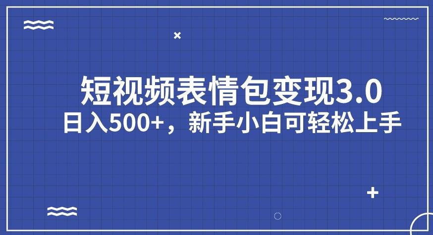 【副业项目7278期】短视频表情包变现项目3.0，日入500+，新手小白轻松上手【揭秘】-知行副业网