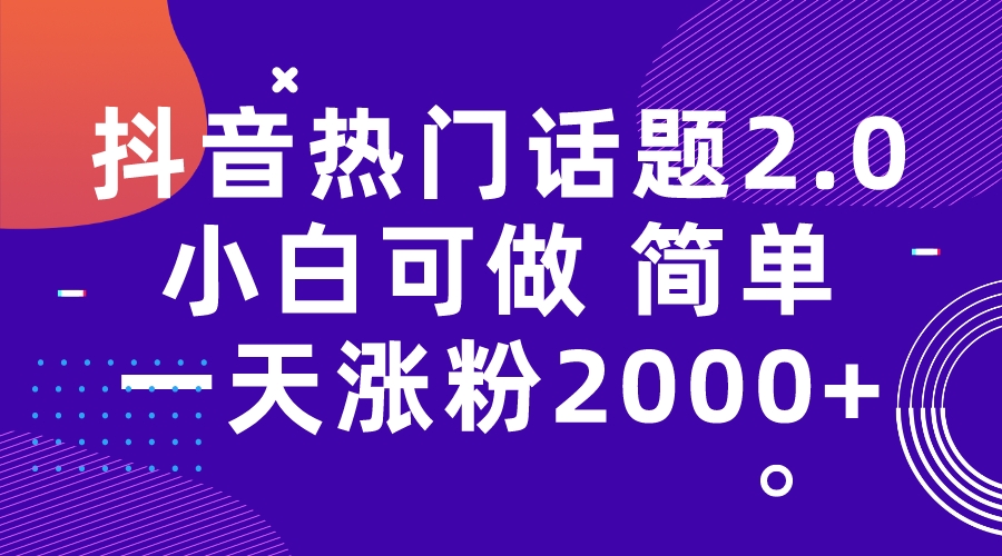 【副业项目7284期】抖音热门话题玩法2.0，一天涨粉2000+（附软件+素材）-知行副业网