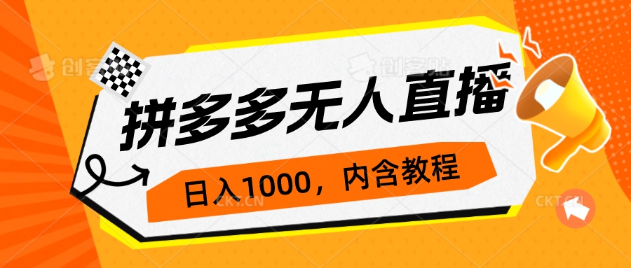 【副业项目7286期】拼多多无人直播不封号玩法，0投入，3天必起，日入1000+-知行副业网