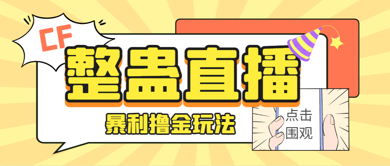 【副业项目7287期】外面卖988的抖音CF直播整蛊项目，单机一天50-1000+元【辅助脚本+详细教程】-知行副业网