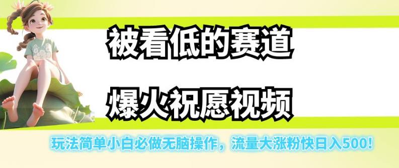 【副业项目7301期】被看低的赛道爆火祝愿视频，玩法简单小白必做无脑操作，流量大涨粉快日入500-知行副业网