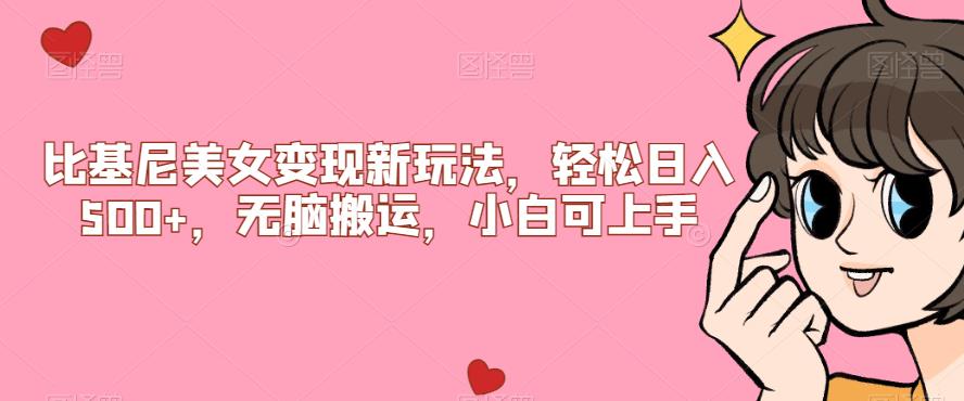 【副业项目7302期】比基尼美女变现新玩法，轻松日入500+，无脑搬运，小白可上手【揭秘】-知行副业网