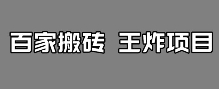 【副业项目7341期】百家最新搬运玩法，单号月入5000+【揭秘】-知行副业网