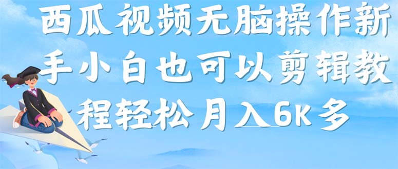 【副业项目7347期】西瓜视频搞笑号，无脑操作新手小白也可月入6K-知行副业网