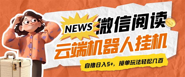 【副业项目7348期】最新微信阅读多平台云端挂机全自动脚本，单号利润5+，接单玩法日入500+-知行副业网