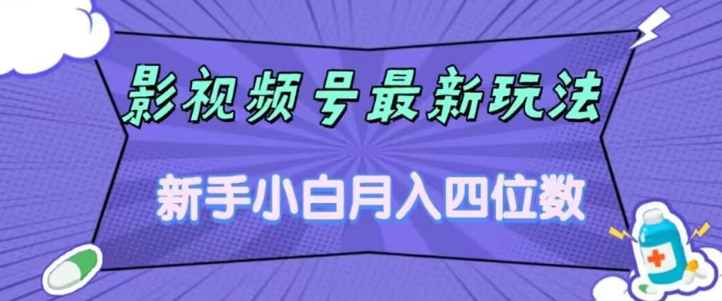 【副业项目7360期】影视号最新玩法，新手小白月入四位数，零粉直接上手【揭秘】-知行副业网