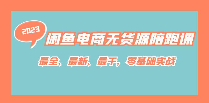 【副业项目7366期】闲鱼电商无货源陪跑课，最全、最新、最干，零基础实战！-知行副业网