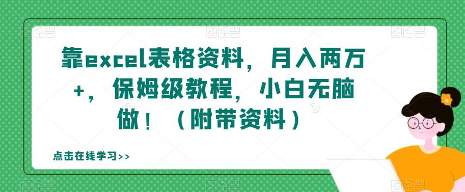 【副业项目7384期】靠excel表格资料，月入两万+，保姆级教程，小白无脑做！（附带资料）【揭秘】-知行副业网