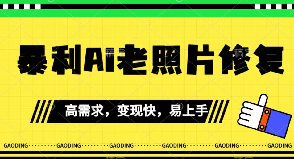 【副业项目7386期】《最新暴利Ai老照片修复》小白易上手，操作相当简单，月入千轻轻松松【揭秘】-知行副业网