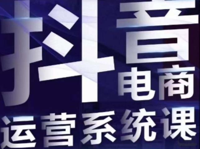 【副业项目7415期】白板·抖音直播带货线上课，单品打爆玩法-知行副业网