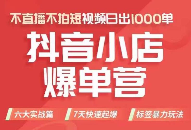 【副业项目7416期】抖店商品卡运营班（8月份），从0-1学习抖音小店全部操作方法，不直播不拍短视频日出1000单-知行副业网