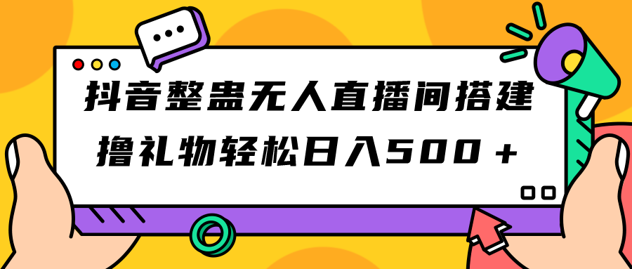 【副业项目7426期】抖音整蛊无人直播间搭建 撸礼物轻松日入500＋游戏软件+开播教程+全套工具-知行副业网