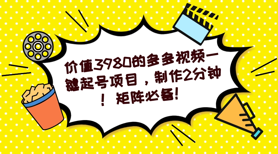 【副业项目7427期】多多视频一键起号项目，制作2分钟！矩阵必备！-知行副业网