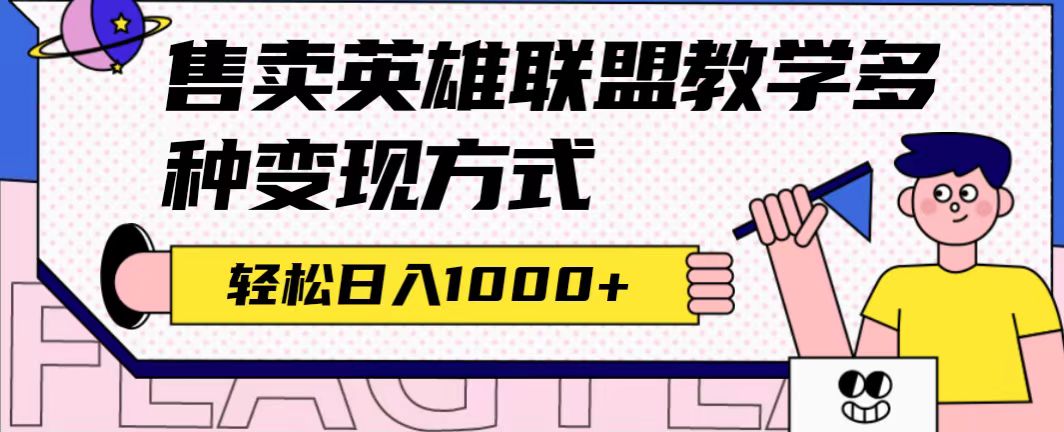 【副业项目7432期】全网首发英雄联盟教学最新玩法，多种变现方式，日入1000+（附655G素材）-知行副业网