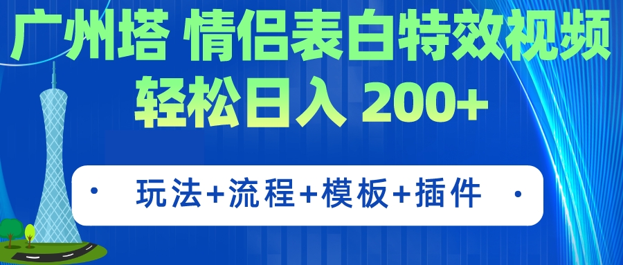 【副业项目7435期】广州塔情侣表白特效视频 简单制作 轻松日入200+（教程+工具+模板）-知行副业网