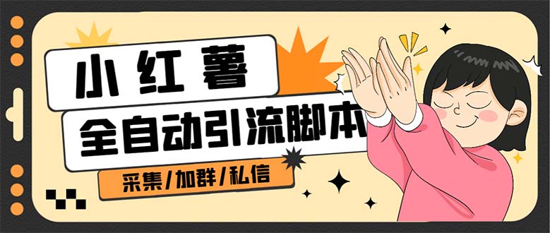 【副业项目7444期】B站全自动评论引流脚本，解放双手自动引流【引流脚本+使用教程】-知行副业网