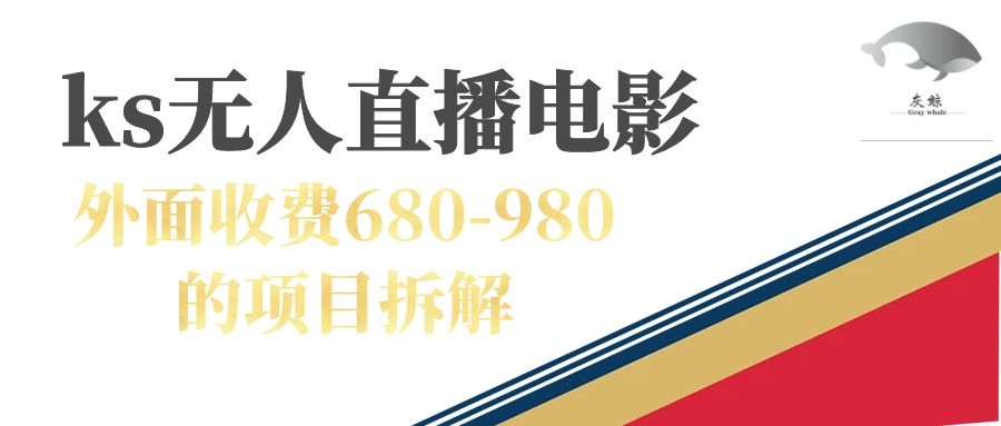 【副业项目7448期】快手无人电视剧直播外面收费680-980包括磁力聚星开通-知行副业网