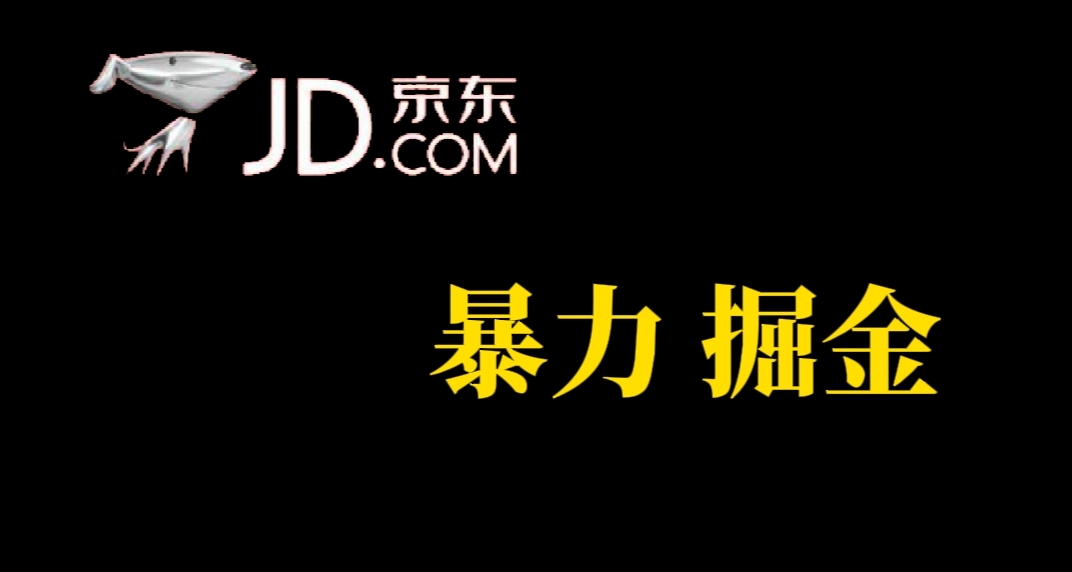 【副业项目7462期】人人可做，京东暴力掘金，体现秒到，每天轻轻松松3-5张，兄弟们干！-知行副业网