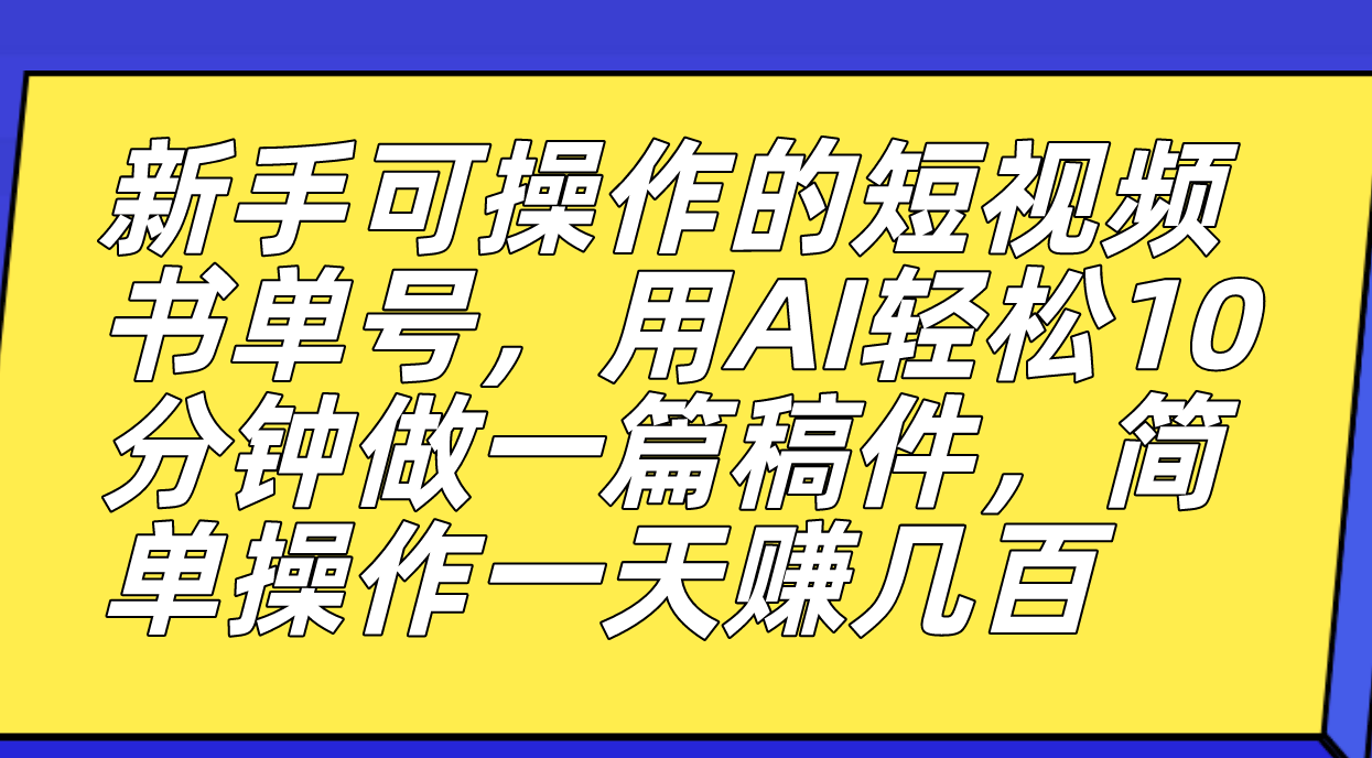 【副业项目7479期】新手可操作的短视频书单号，用AI轻松10分钟做一篇稿件，一天轻松赚几百-知行副业网