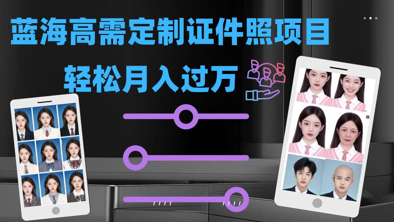 【副业项目7480期】轻松月入过万！高需求冷门项目：证件照定制项目最新玩法-知行副业网