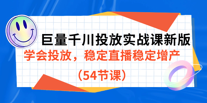 【副业项目7493期】巨量千川投放实战课新版，学会投放，稳定直播稳定增产（54节课）-知行副业网