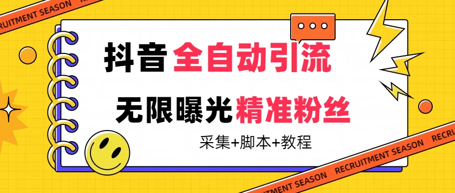 【副业项目7496期】【最新技术】抖音全自动暴力引流全行业精准粉技术【脚本+教程】-知行副业网