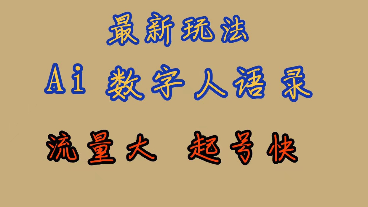 【副业项目7498期】最新玩法AI数字人思维语录，流量巨大，快速起号，保姆式教学-知行副业网