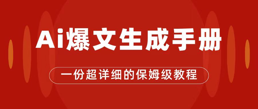 【副业项目7501期】AI玩转公众号流量主，公众号爆文保姆级教程，一篇文章收入2000+-知行副业网