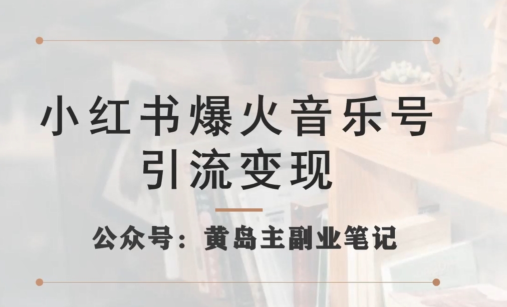 【副业项目7505期】小红书爆火音乐号引流变现项目，视频版一条龙实操玩法分享给你-知行副业网
