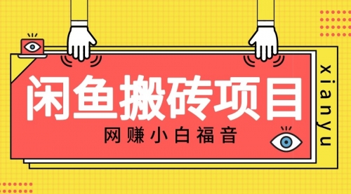 【副业项目7174期】适合新手的咸鱼搬砖项目，日入50-100+，每天搞点零花钱-知行副业网