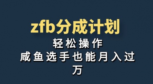 【副业项目7175期】zfb分成计划，轻松操作，新手也能破万-知行副业网