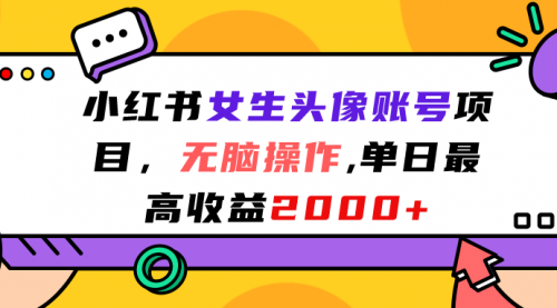 【副业项目7177期】小红书女生头像账号项目，单日最高2000+