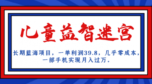 【副业项目7178期】儿童益智迷宫 一单利润39.8，全新蓝海项目-知行副业网