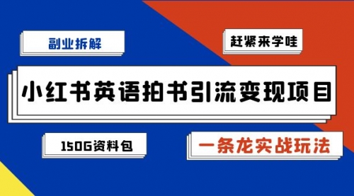 【副业项目7182期】小红书英语拍书引流变现项目【一条龙实战玩法+150G资料包】-知行副业网