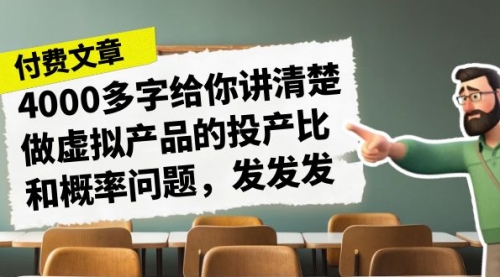 【副业项目7186期】4000多字给你讲清楚做虚拟产品的投产比和概率问题-知行副业网