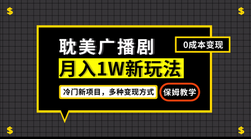 【副业项目7187期】月入过万新玩法，耽美广播剧，变现简单粗暴-知行副业网