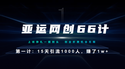 【副业项目7188期】企业微信全自动引流大法，15天引流1000人，收益1W+-知行副业网