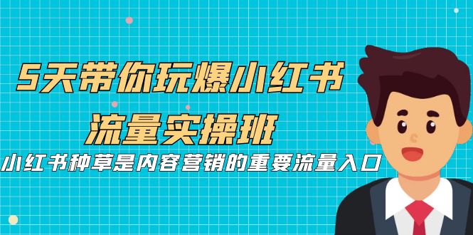 【副业项目7197期】5天带你玩爆小红书流量实操班，小红书种草实战-知行副业网