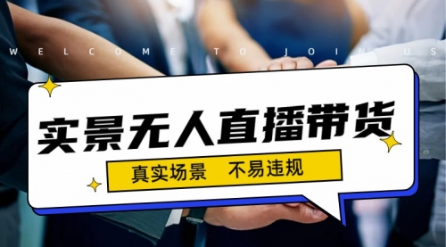 【副业项目7200期】日入500+的实景无人直播带货最新玩法-知行副业网