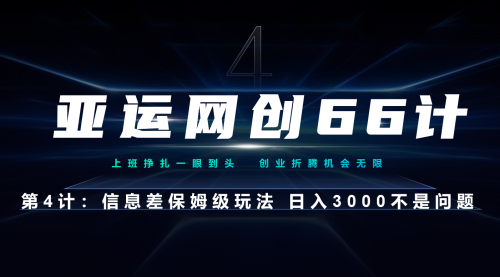 【副业项目7201期】信息差保姆级玩法 日入3000不是问题-知行副业网