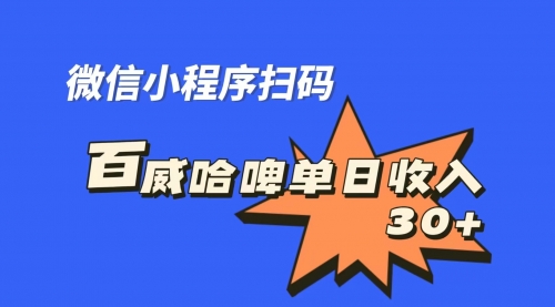 【副业项目7203期】百威哈啤扫码活动，每日单个微信收益30+-知行副业网