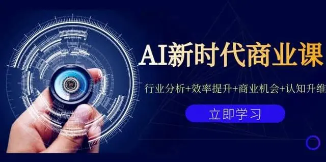 【副业项目7209期】AI新时代商业课：行业分析+效率提升+商业机会+认知升维（40节课+附件）-知行副业网