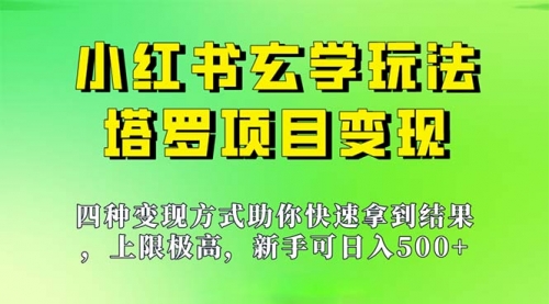 【副业项目7214期】新手也能日入500的玩法，上限极高，小红书玄学玩法-知行副业网