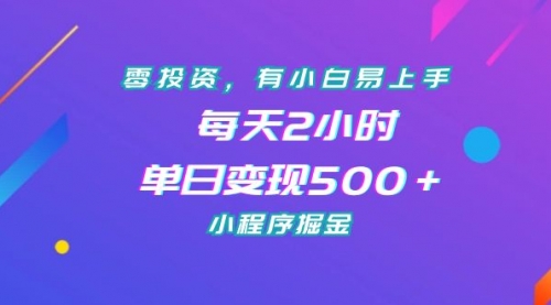 【副业项目7215期】零投资，有小白易上手，每天2小时，单日变现500＋，小程序掘金-知行副业网