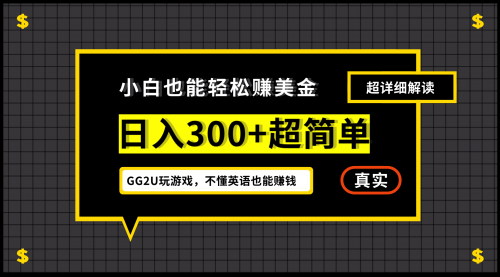 【副业项目7216期】小白一周到手300刀，GG2U玩游戏赚美金，不懂英语也能赚钱-知行副业网