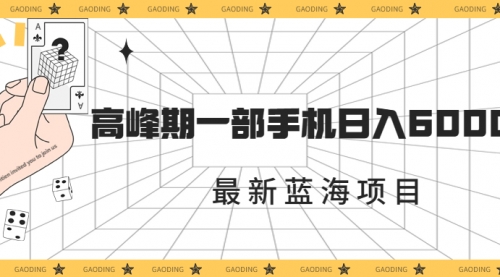 【副业项目7227期】最新蓝海项目，一年2次爆发期，高峰期一部手机日入6000+-知行副业网