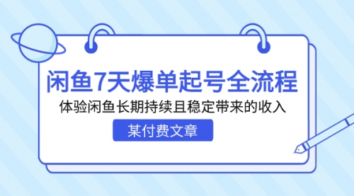 【副业项目7233期】闲鱼7天爆单起号全流程，体验闲鱼长期持续且稳定带来的收入-知行副业网