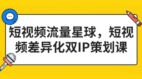 【副业项目7235期】短视频流量星球，短视频差异化双IP策划课（2023新版）-知行副业网