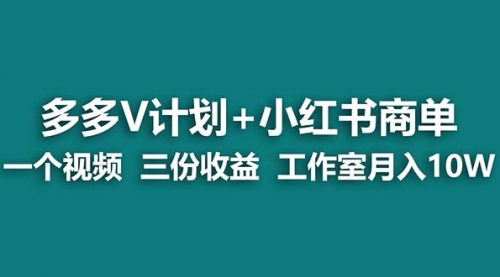 【副业项目7239期】多多v计划+小红书商单 一个视频三份收益 工作室月入10w打法-知行副业网