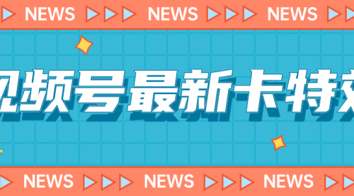 【副业项目7240期】9月最新视频号百分百卡特效玩法教程，仅限于安卓机 !-知行副业网